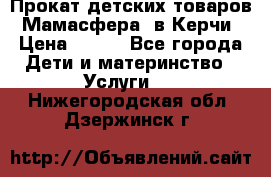 Прокат детских товаров “Мамасфера“ в Керчи › Цена ­ 500 - Все города Дети и материнство » Услуги   . Нижегородская обл.,Дзержинск г.